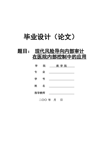 现代风险导向内部审计在医院内部控制中的应用