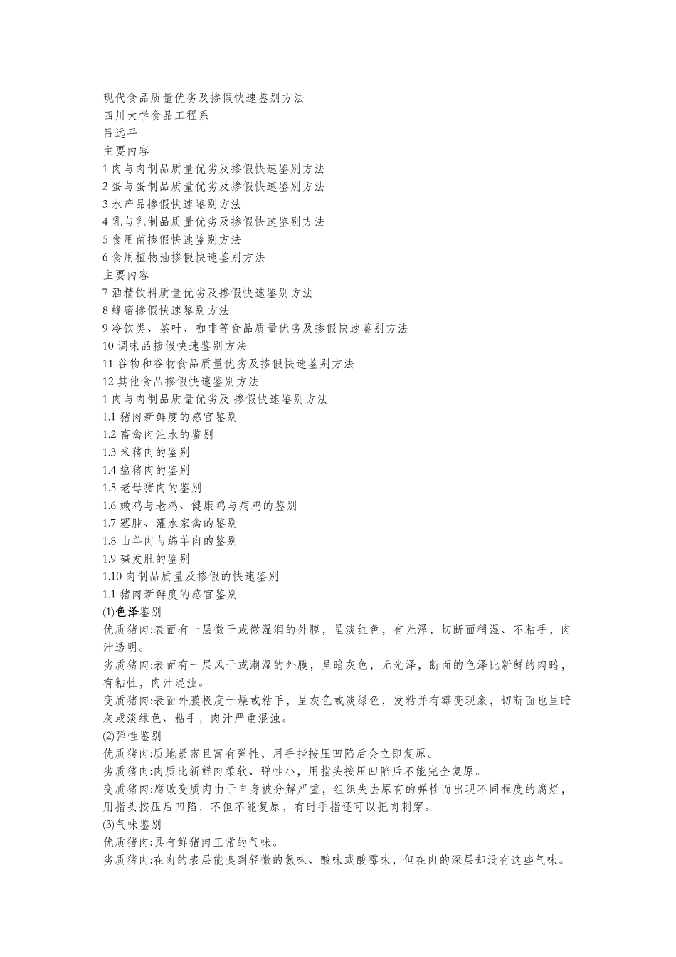 现代食品质量优劣及掺假快速鉴别方法_第1页