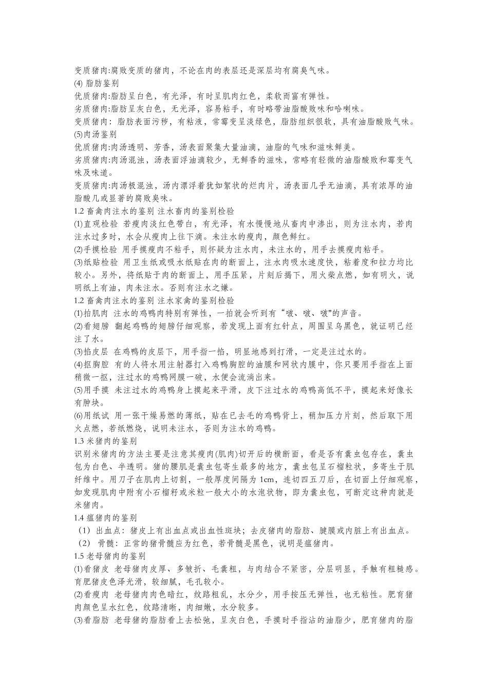 现代食品质量优劣及掺假快速鉴别方法_第2页