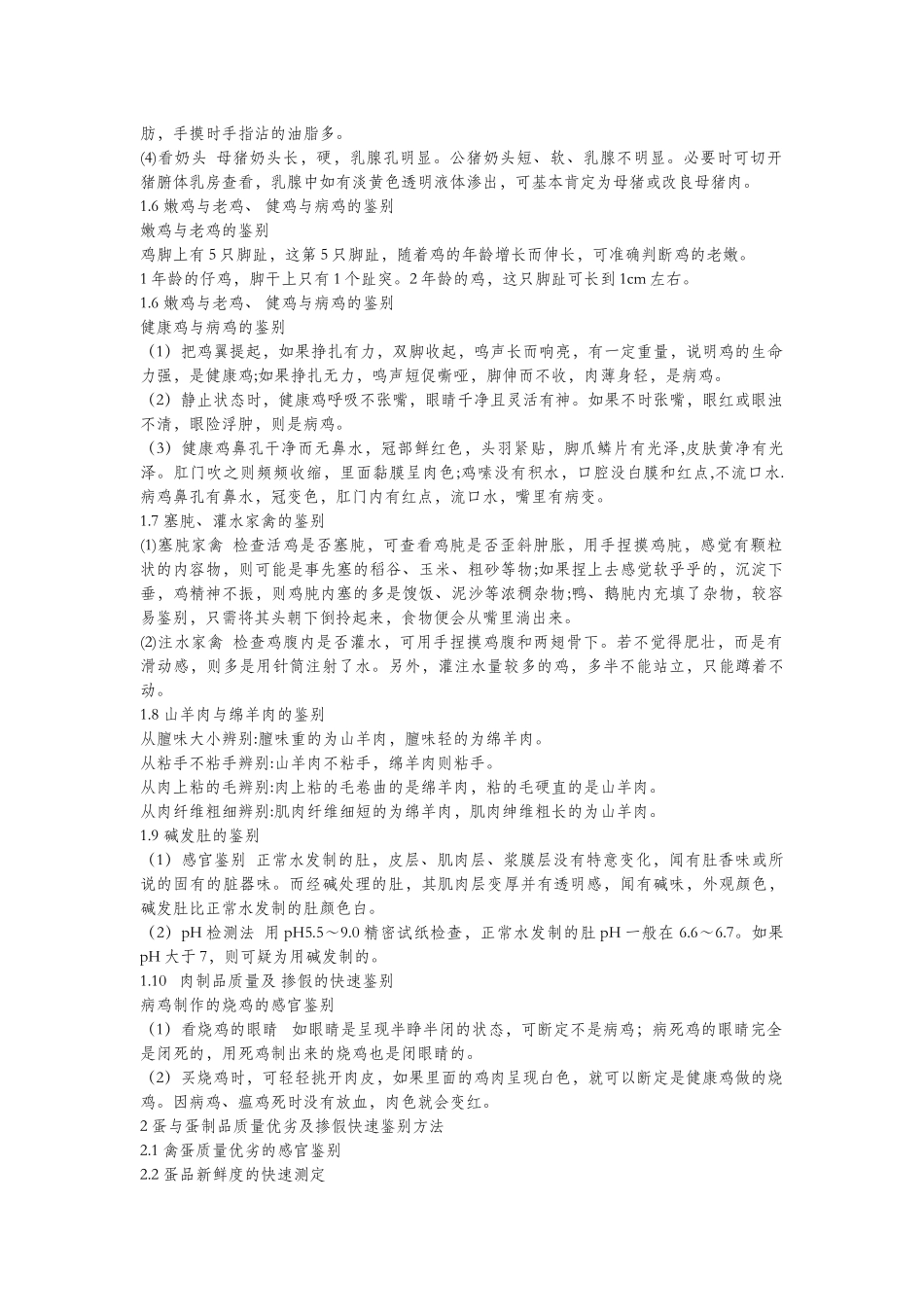 现代食品质量优劣及掺假快速鉴别方法_第3页