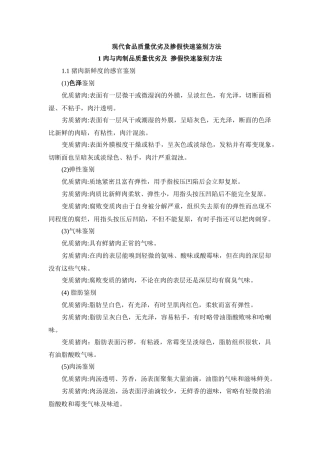 现代食品质量优劣及掺假快速鉴别方法（DOC34页）