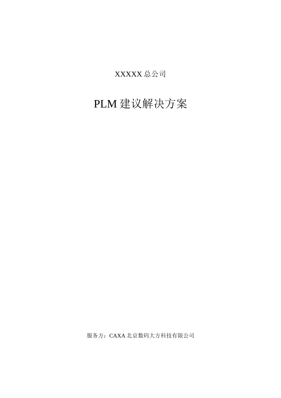 CAXA某公司PLM全套方案_第1页