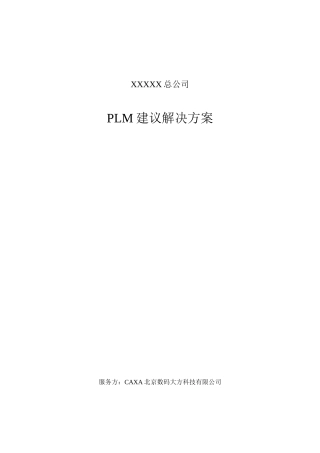 CAXA某公司PLM全套方案