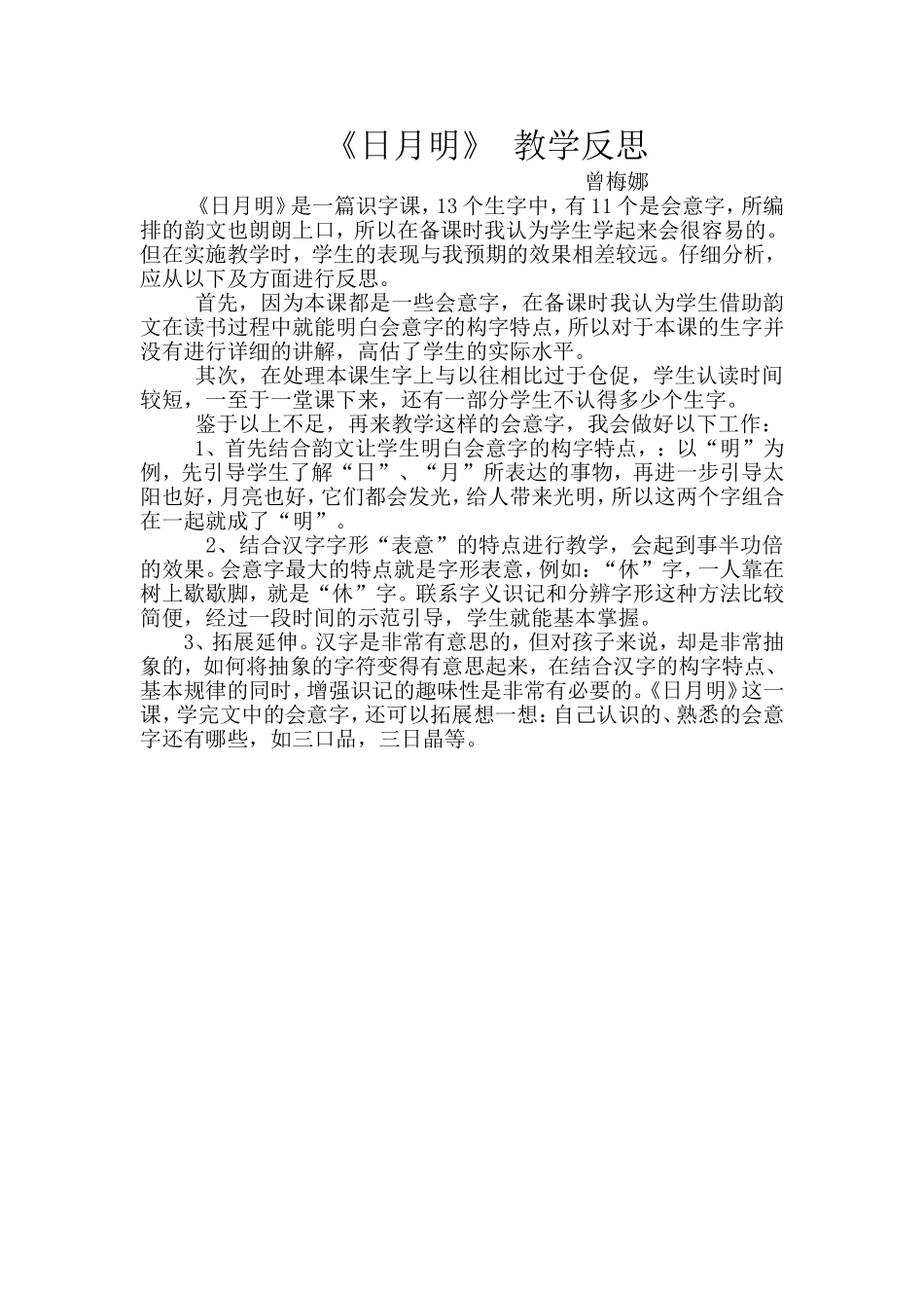 《日月明》教学反思_第1页