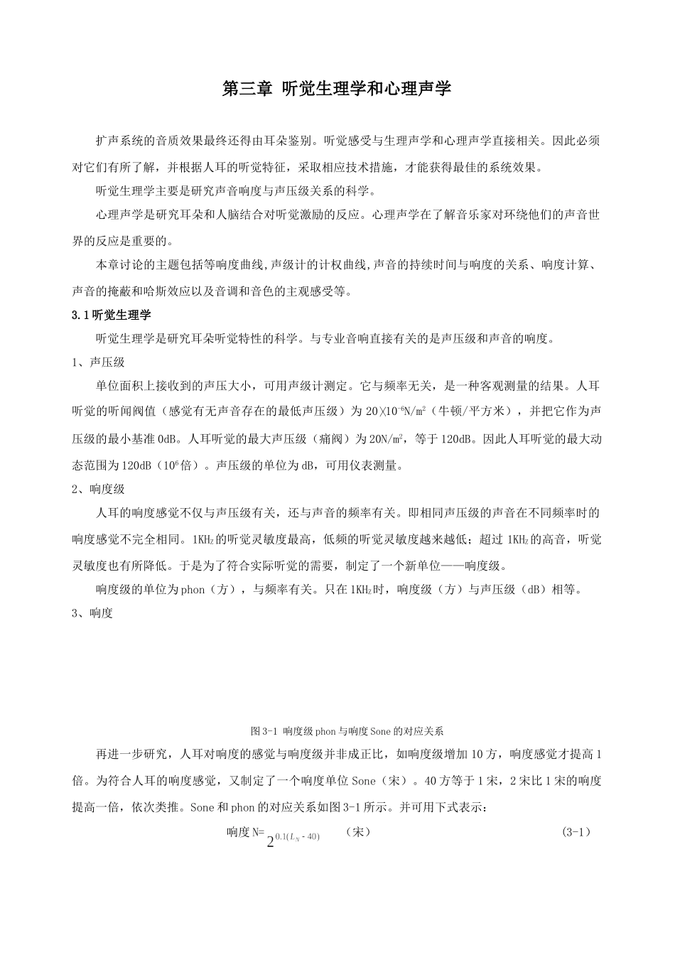 现代音响工程设计手册 第三章_第1页