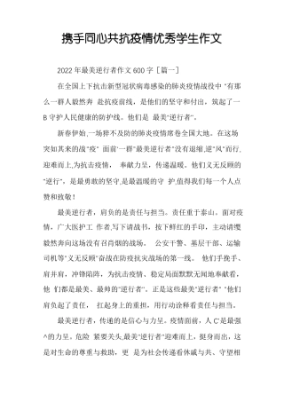携手同心共抗疫情优秀学生作文