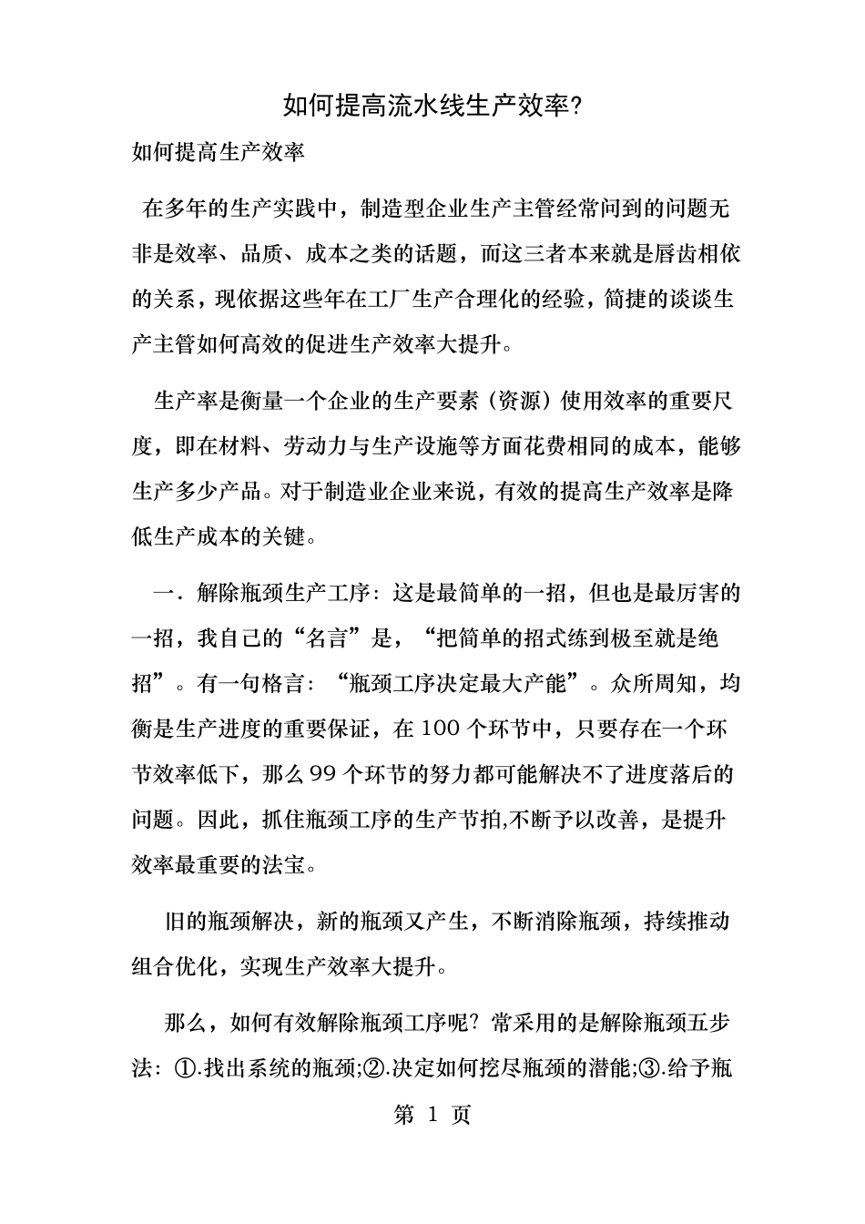 如何提高流水线生产效率_第1页