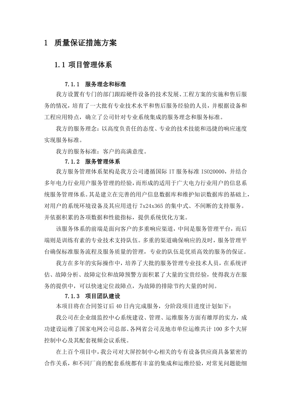 质量保证措施方案项目实施措施及质量控制方案_第1页