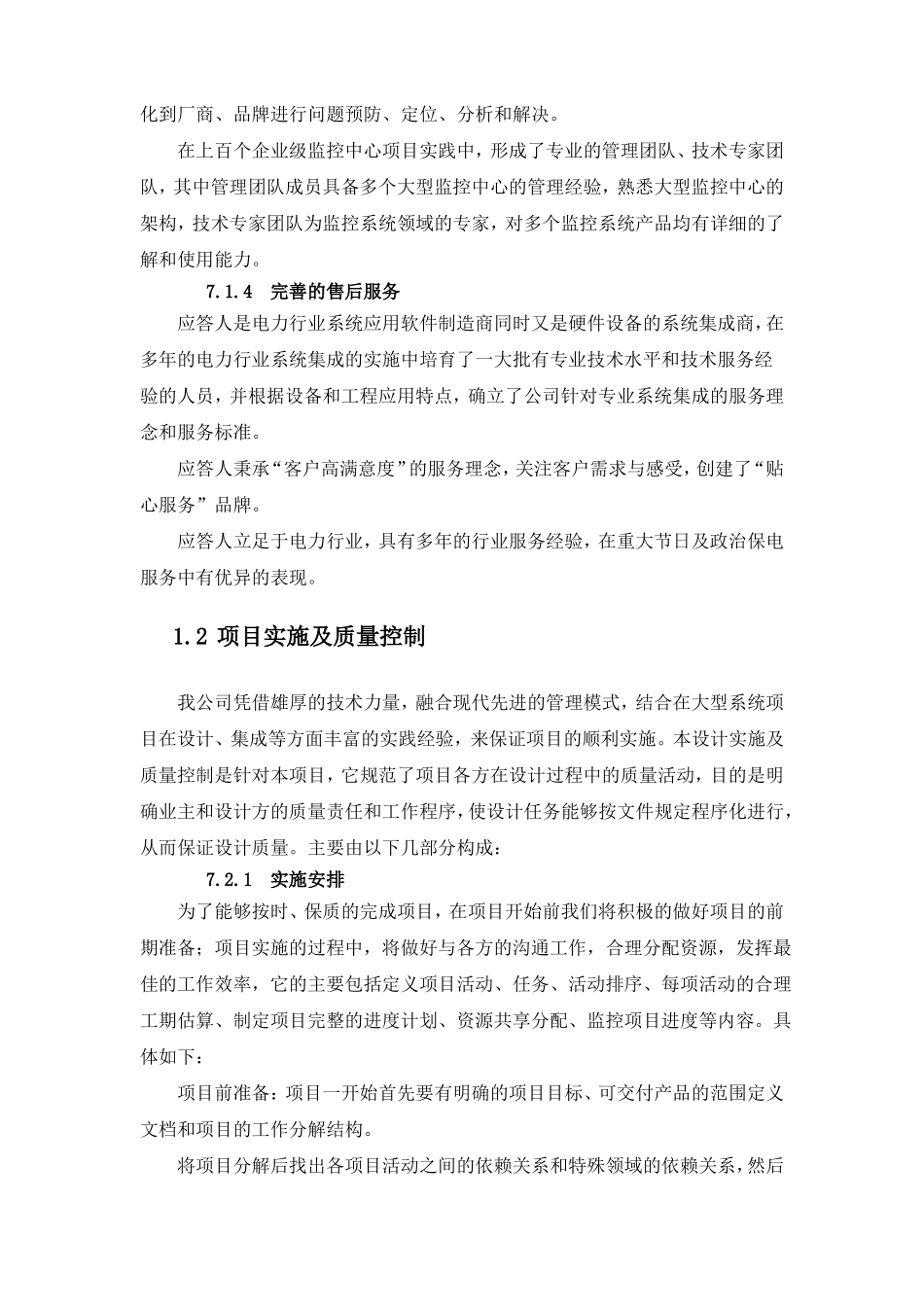 质量保证措施方案项目实施措施及质量控制方案_第2页
