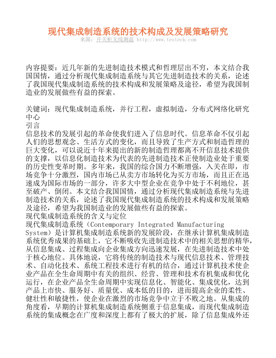 现代集成制造系统的技术构成及发展策略研究13477_第1页