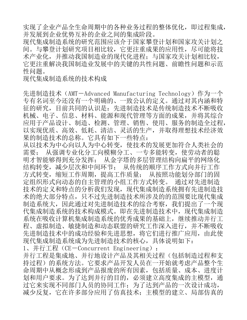 现代集成制造系统的技术构成及发展策略研究13477_第2页