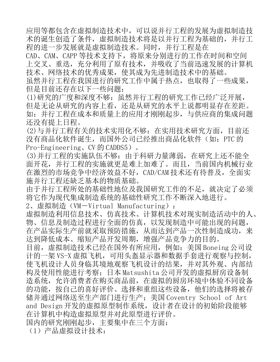 现代集成制造系统的技术构成及发展策略研究13477_第3页