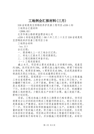 工地例会汇报材料(三月)