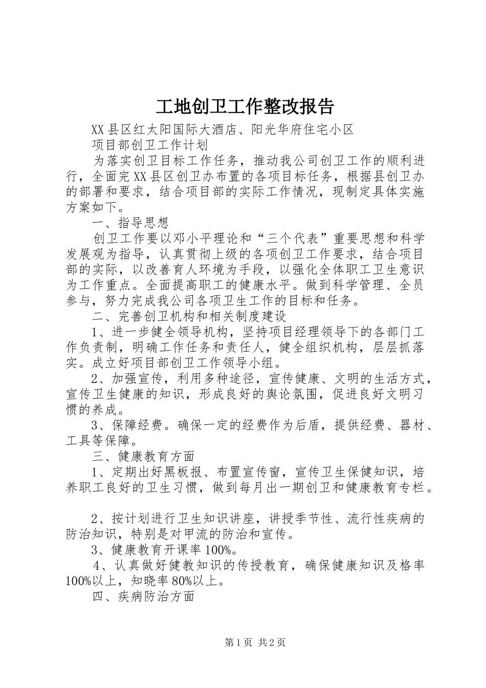 工地创卫工作整改报告_第1页