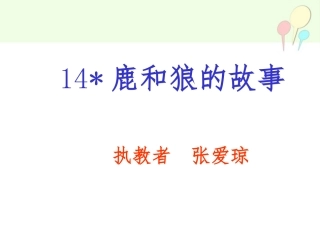 《鹿和狼的故事》课件