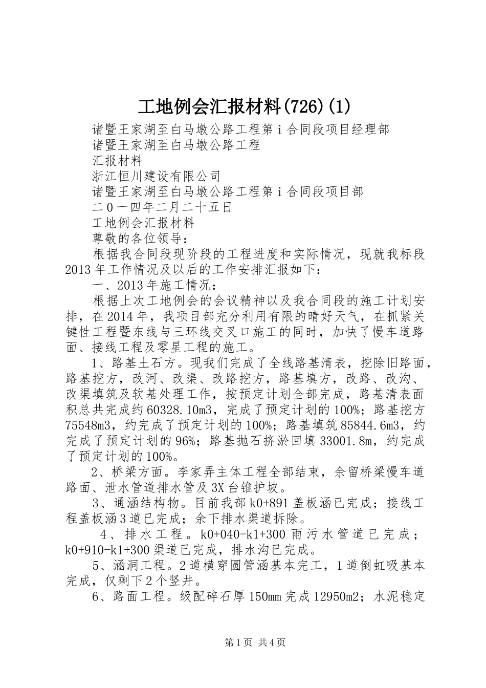 工地例会汇报材料(729)(1)_第1页