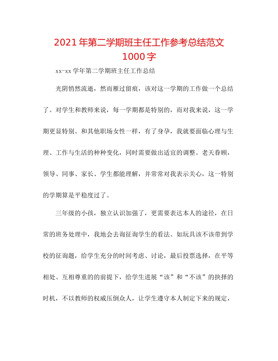 2021年第二学期班主任工作参考总结范文1000字_第1页
