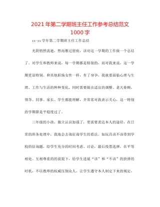 2021年第二学期班主任工作参考总结范文1000字