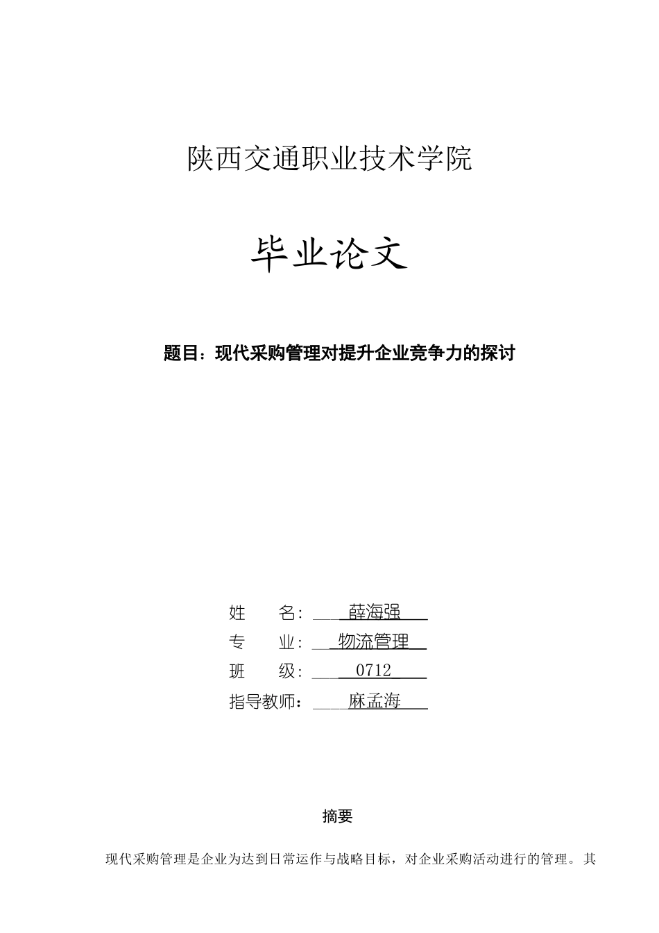 现代采购管理对提升企业竞争力的探讨_第1页