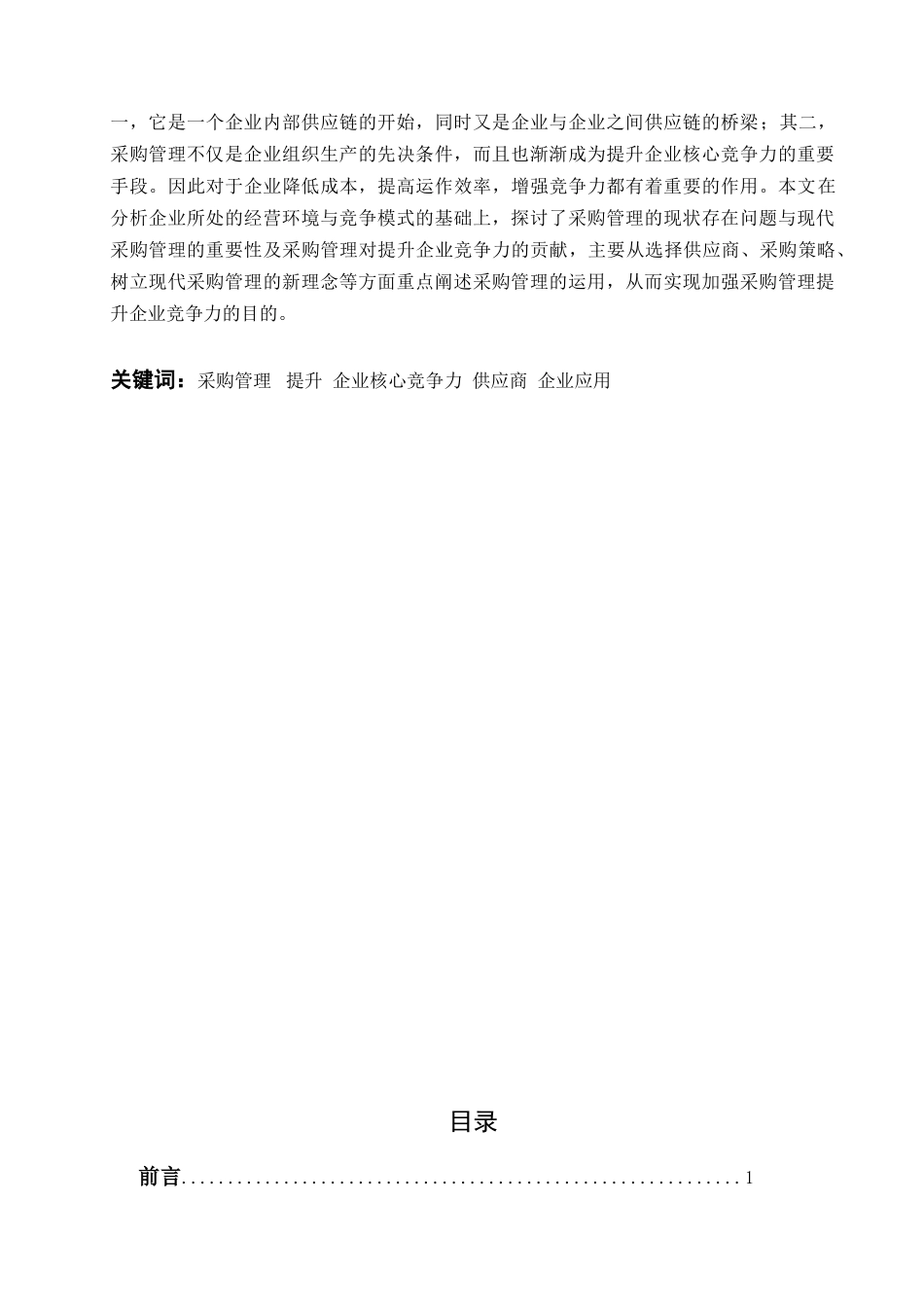 现代采购管理对提升企业竞争力的探讨_第2页