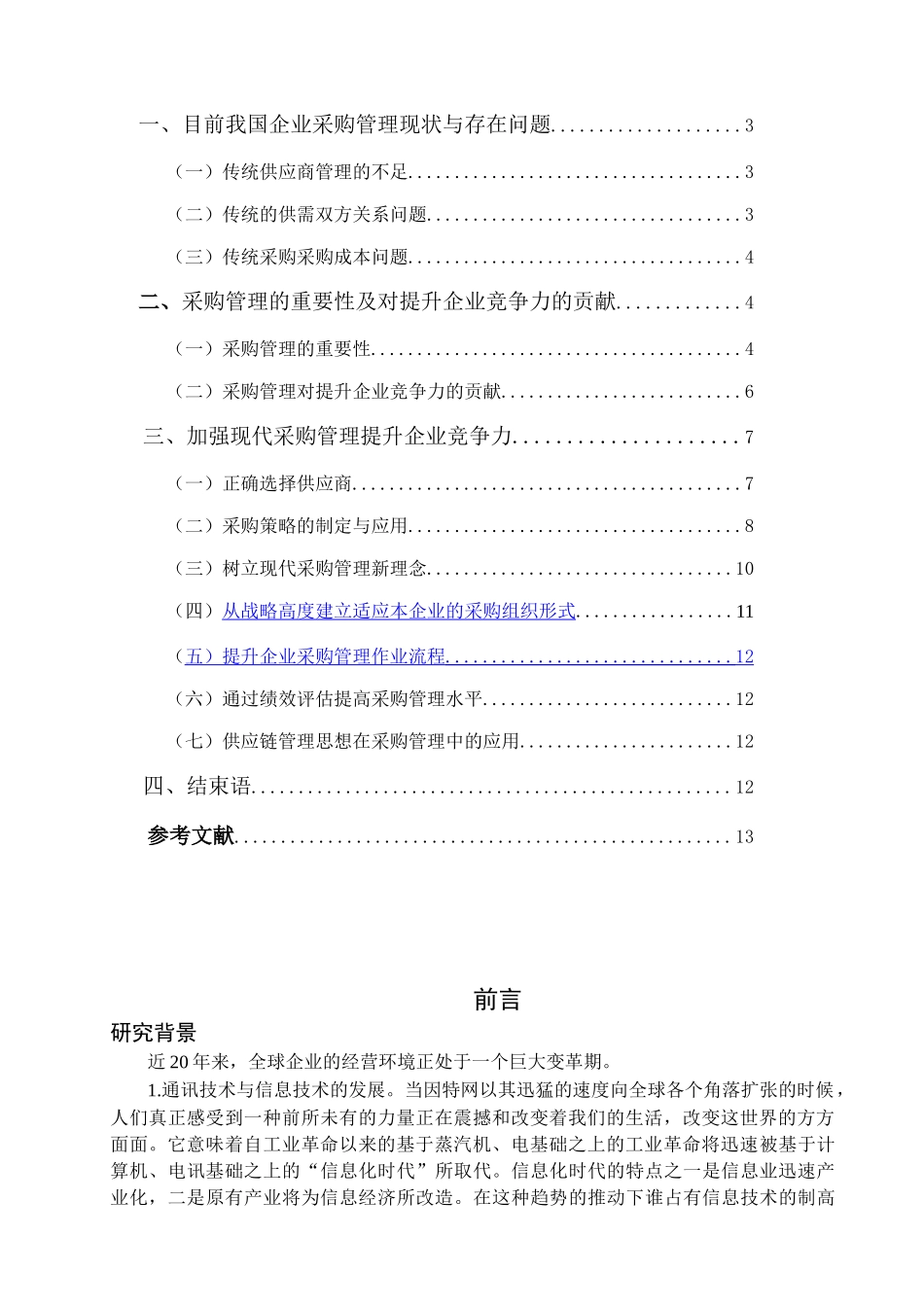 现代采购管理对提升企业竞争力的探讨_第3页