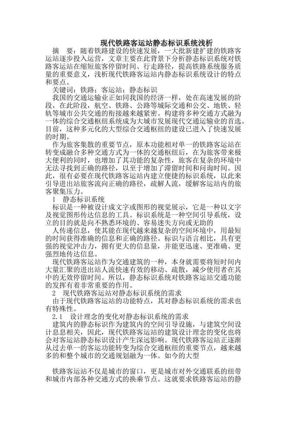 现代铁路客运站静态标识系统浅析_第1页