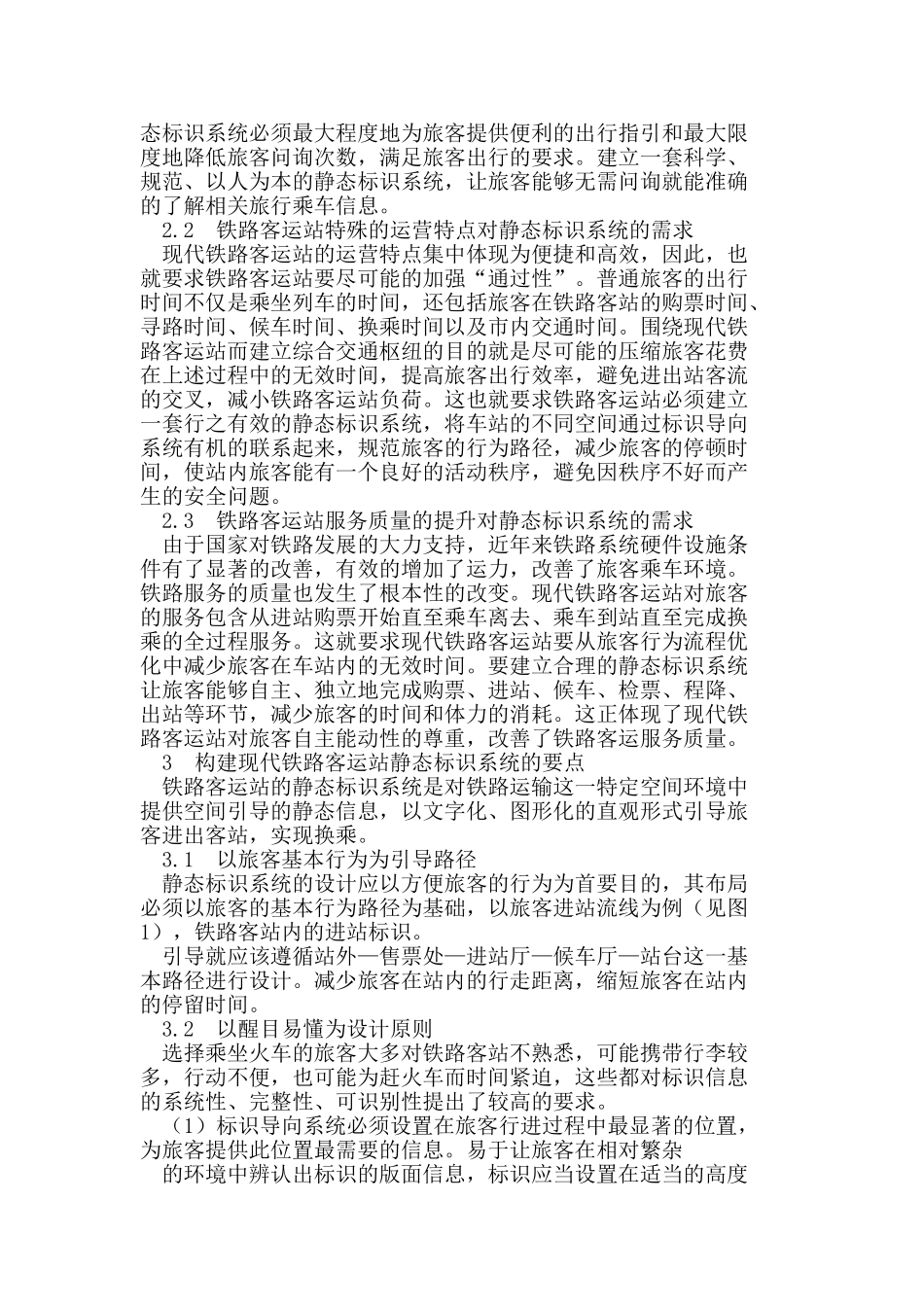 现代铁路客运站静态标识系统浅析_第2页