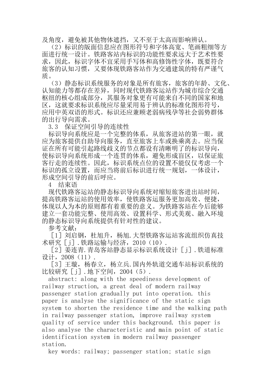 现代铁路客运站静态标识系统浅析_第3页