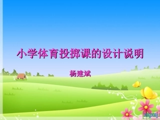小学体育投掷课课件 (4)