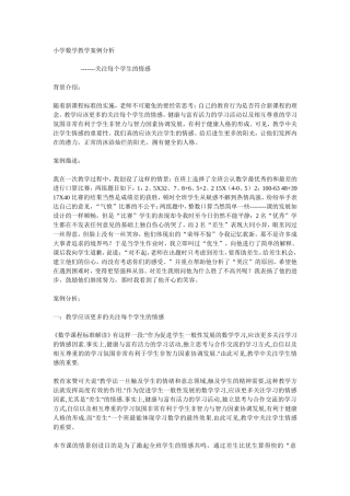 小学数学教学案例分析 (2)