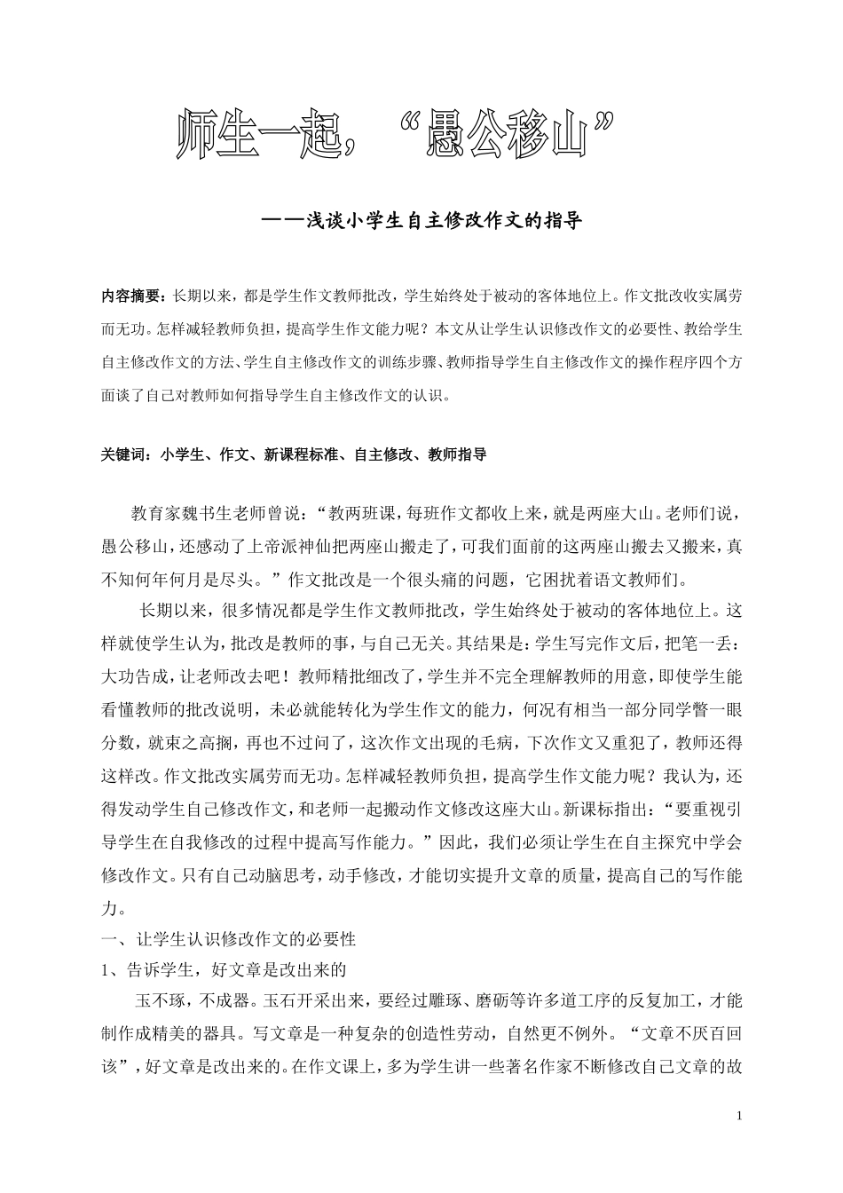 浅谈小学生自主修改作文的指导_第1页