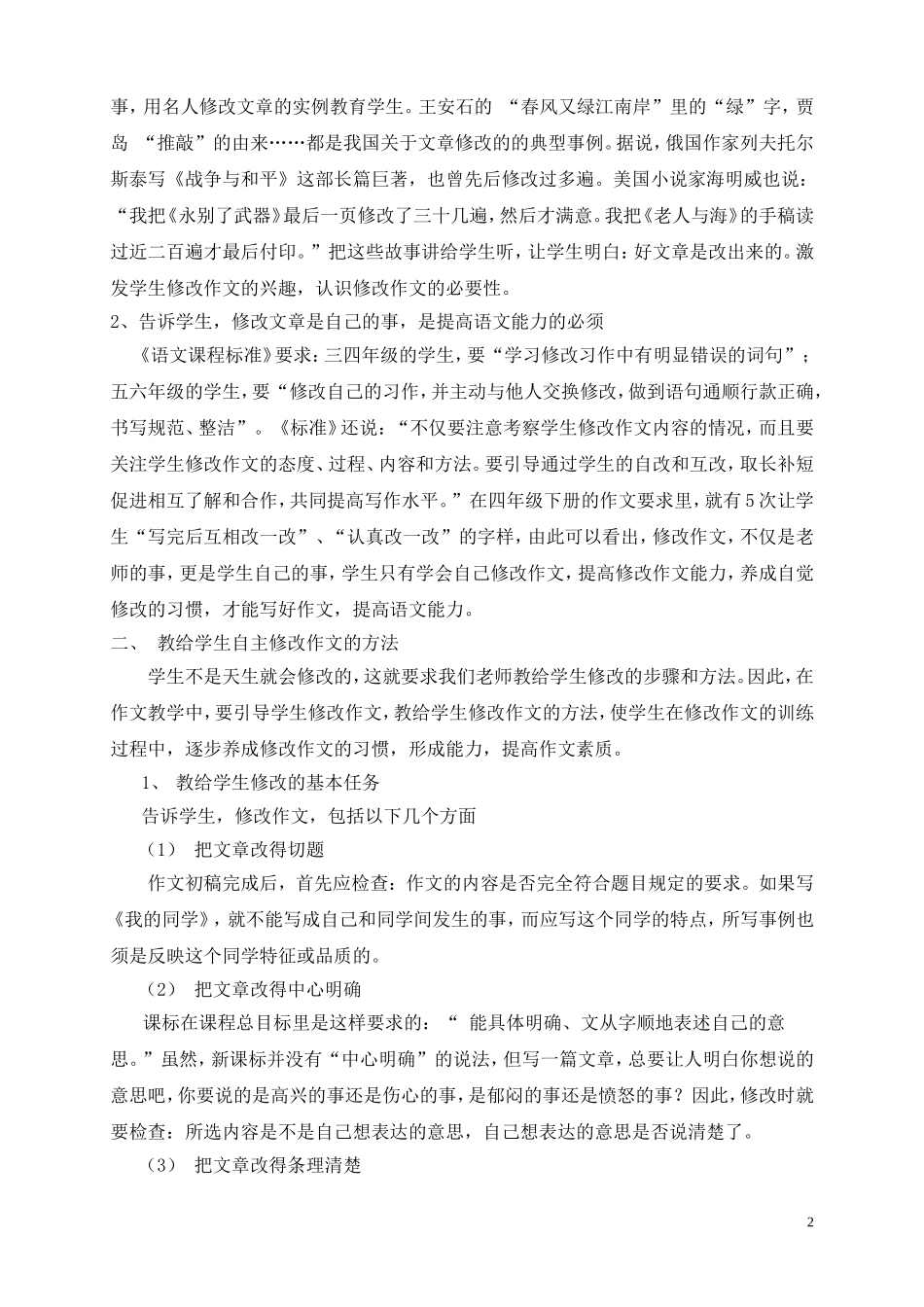 浅谈小学生自主修改作文的指导_第2页