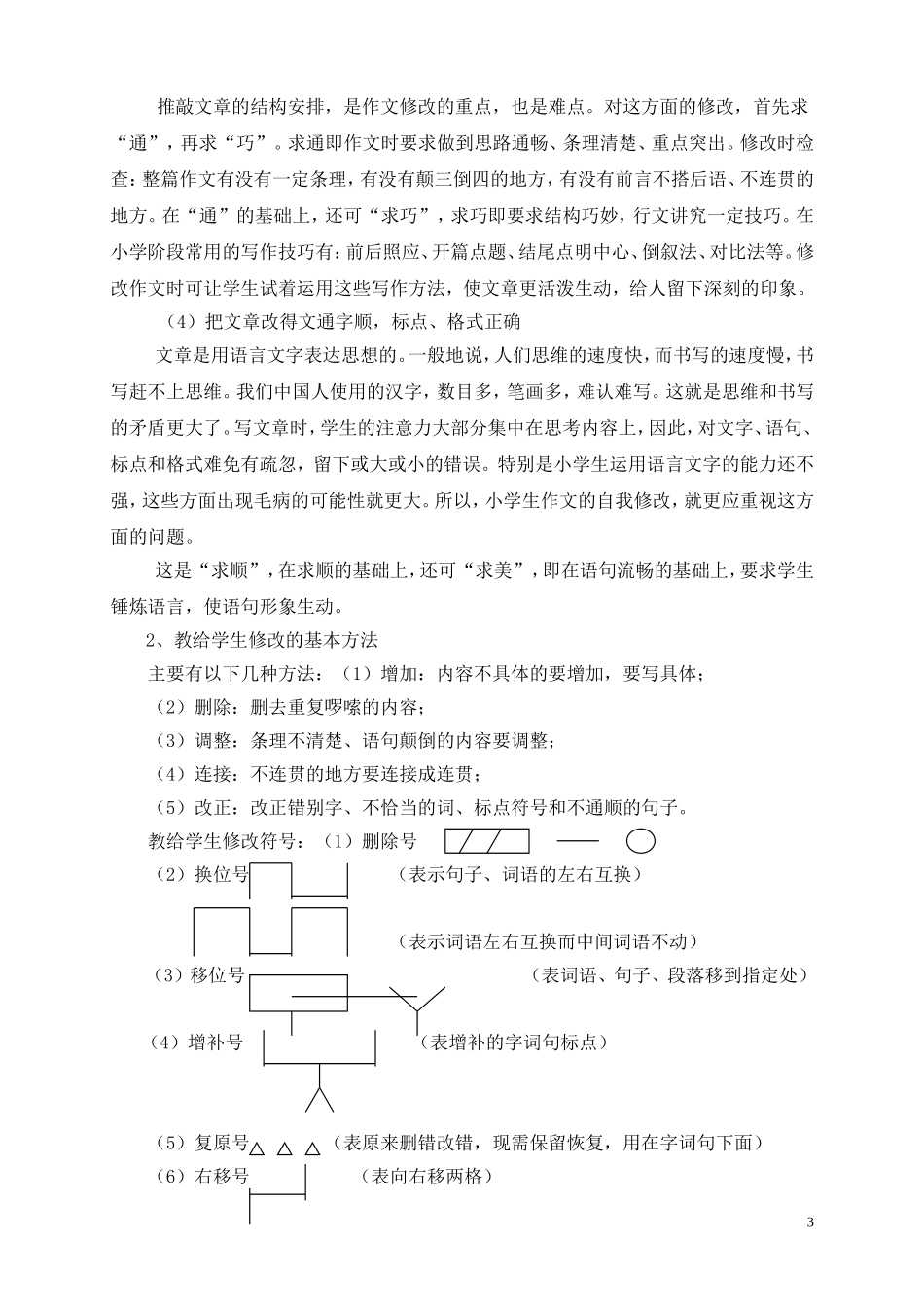 浅谈小学生自主修改作文的指导_第3页
