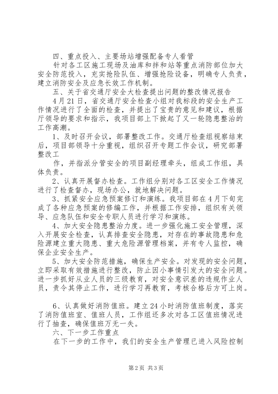 工地例会安全生产汇报材料_第2页