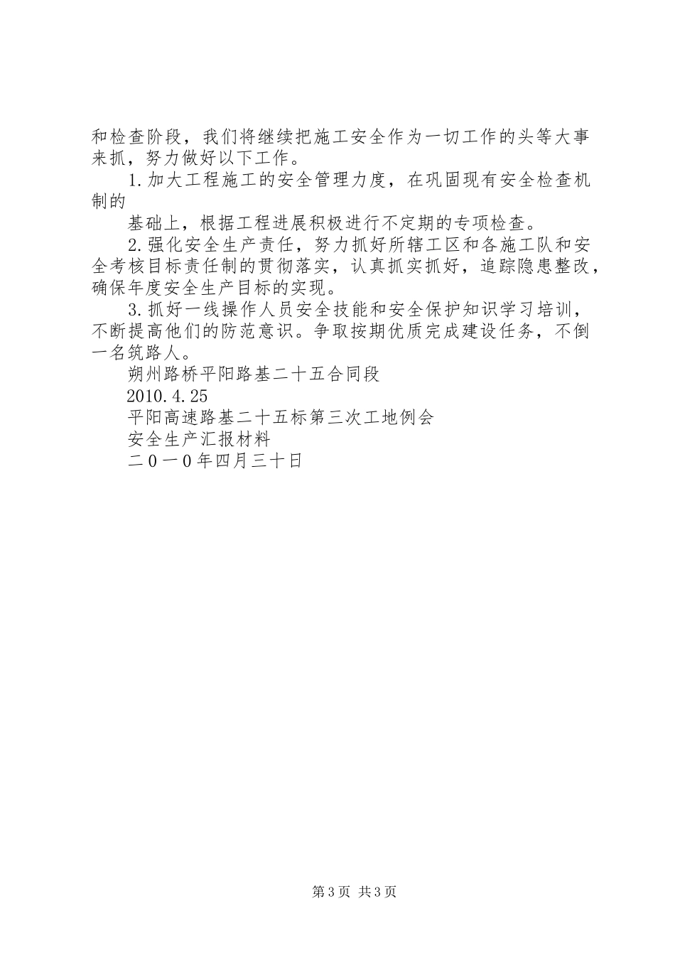 工地例会安全生产汇报材料_第3页