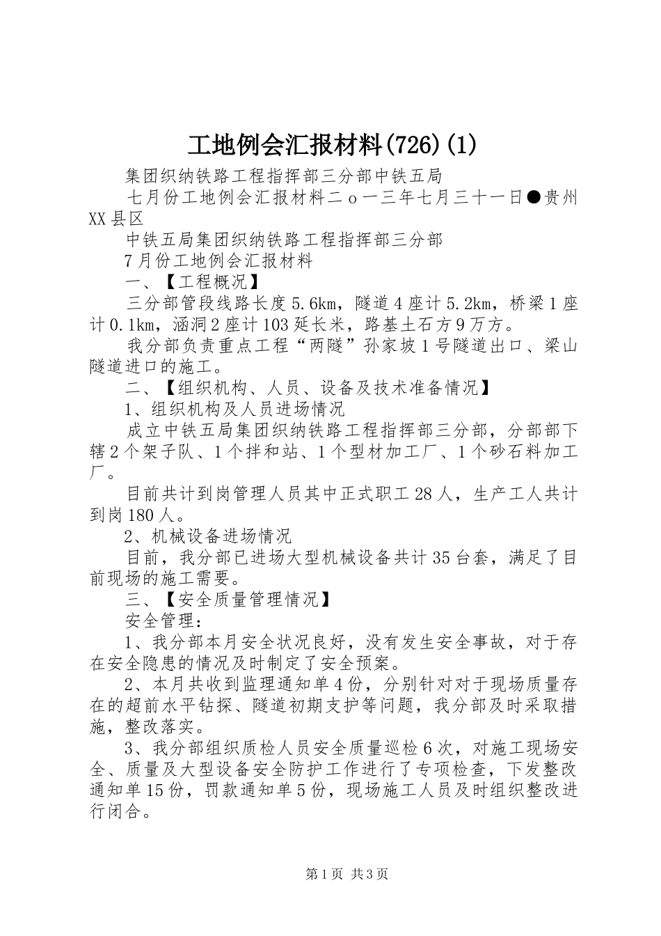 工地例会汇报材料(727)(1)_第1页