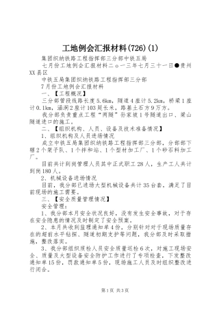 工地例会汇报材料(727)(1)