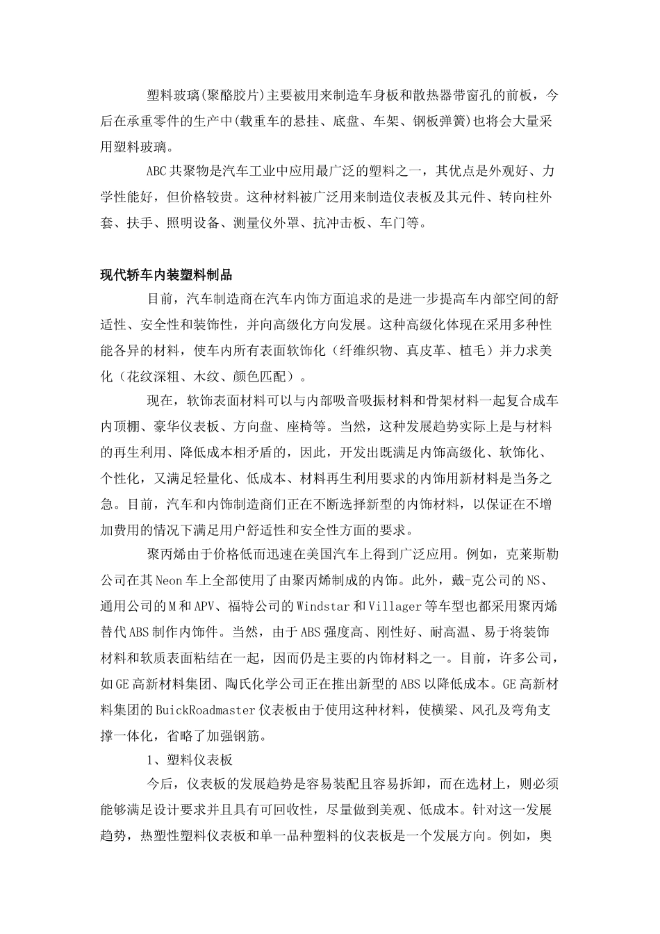 现代轿车内饰件与外装件用塑料_第2页