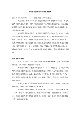 现代轿车内饰件与外装件用塑料