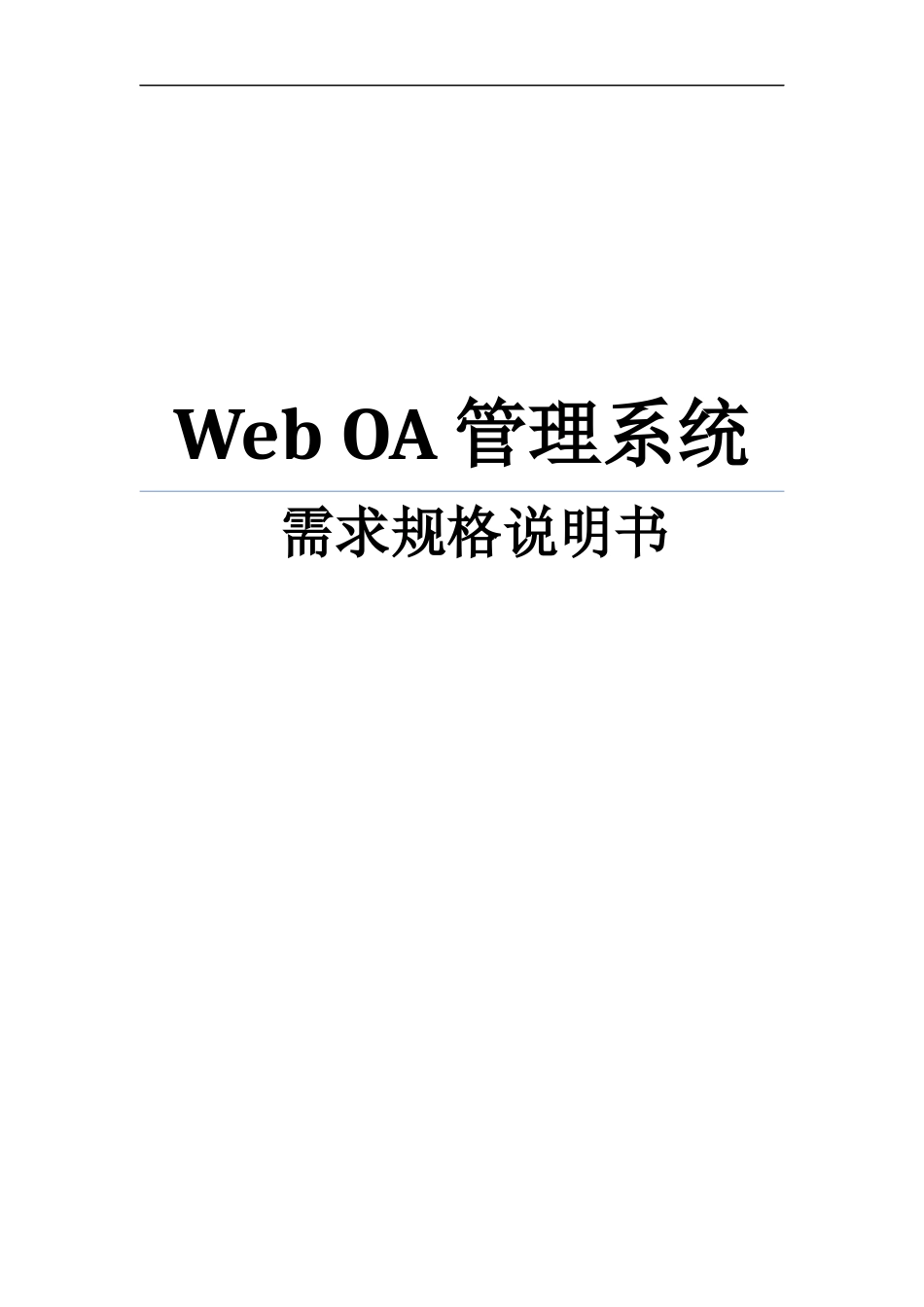 Web_OA管理系统需求规格说明书_第1页
