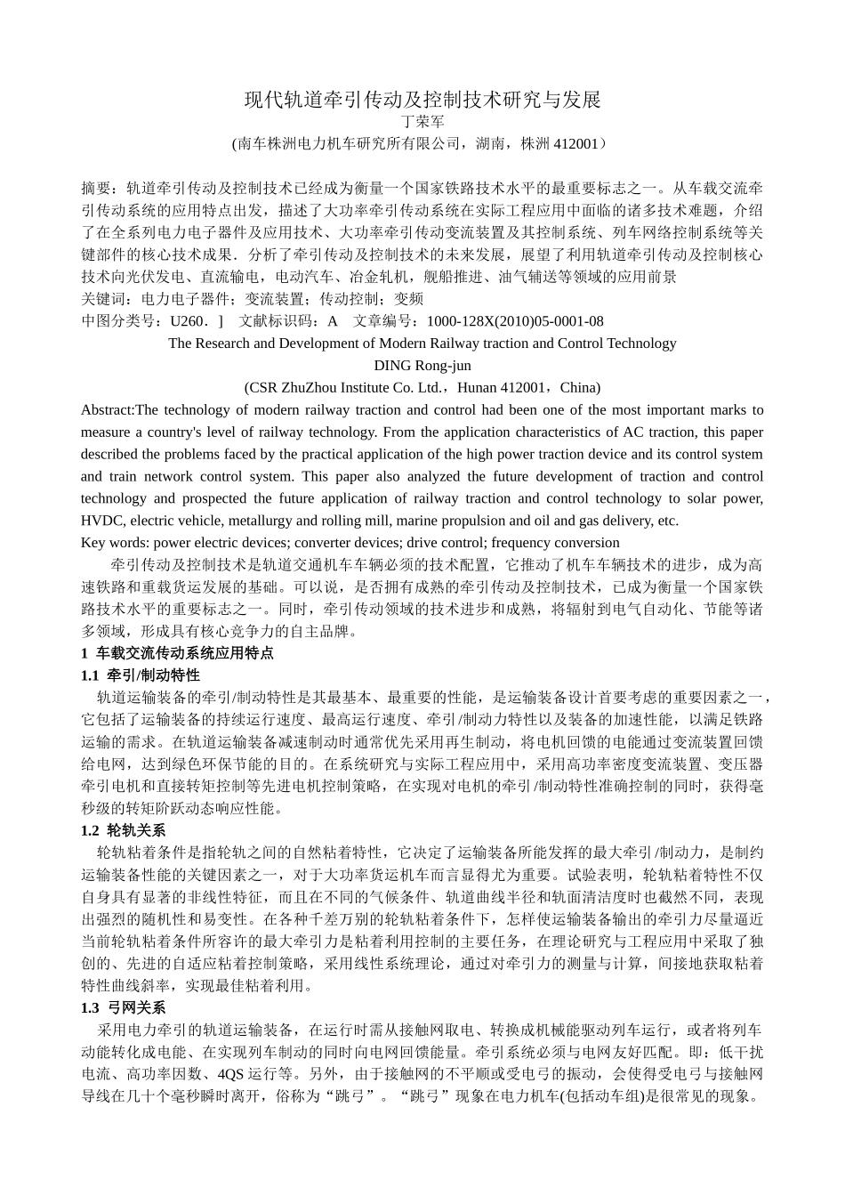 现代轨道牵引传动及控制技术研究与发展_第1页