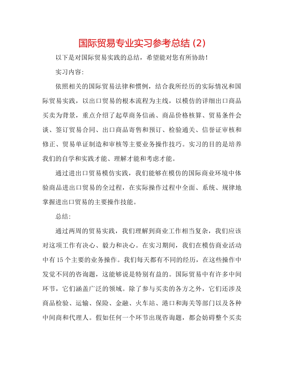 国际贸易专业实习参考总结2)_第1页