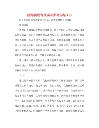 国际贸易专业实习参考总结2)