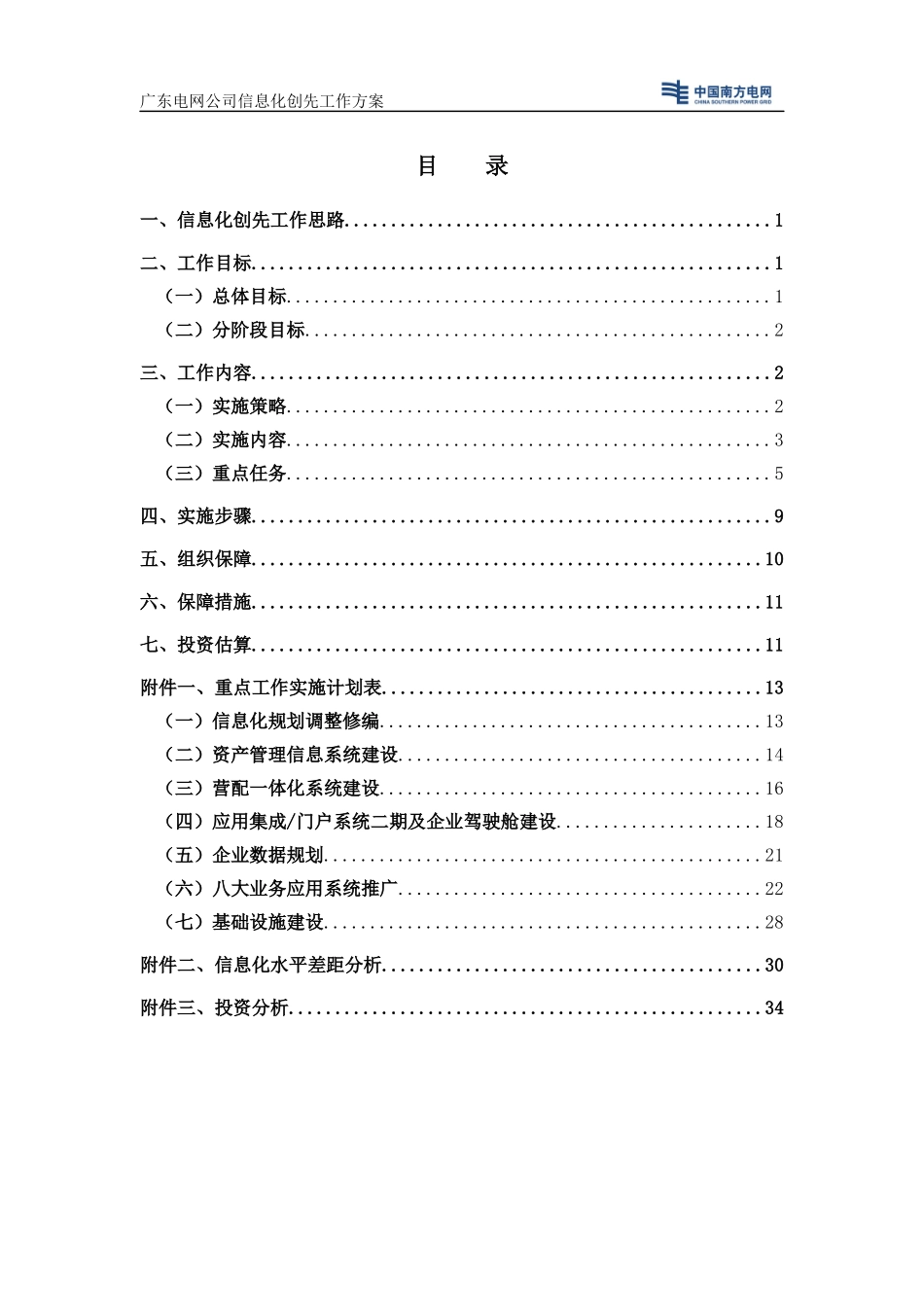 广东电网公司信息化创先工作方案_第2页