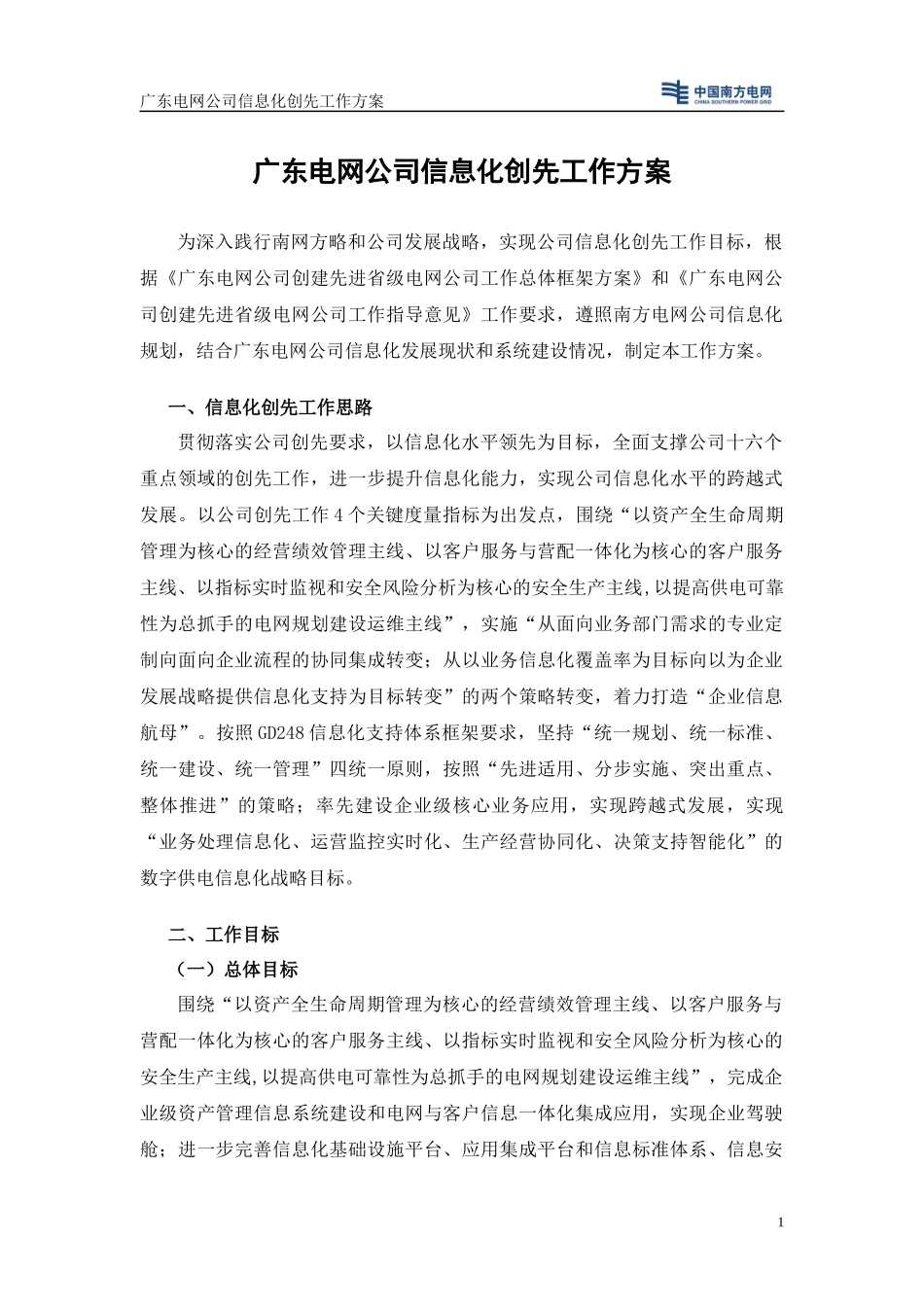广东电网公司信息化创先工作方案_第3页