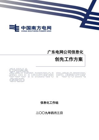广东电网公司信息化创先工作方案
