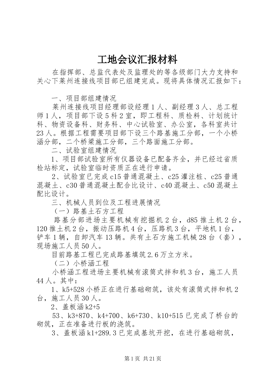 工地会议汇报材料_第1页