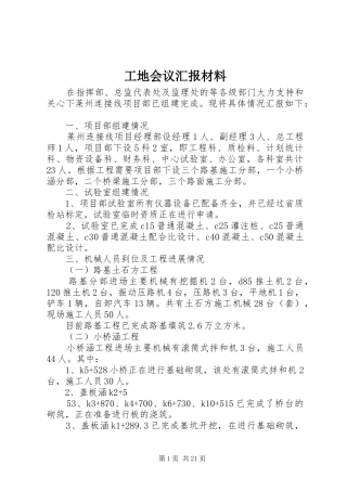 工地会议汇报材料