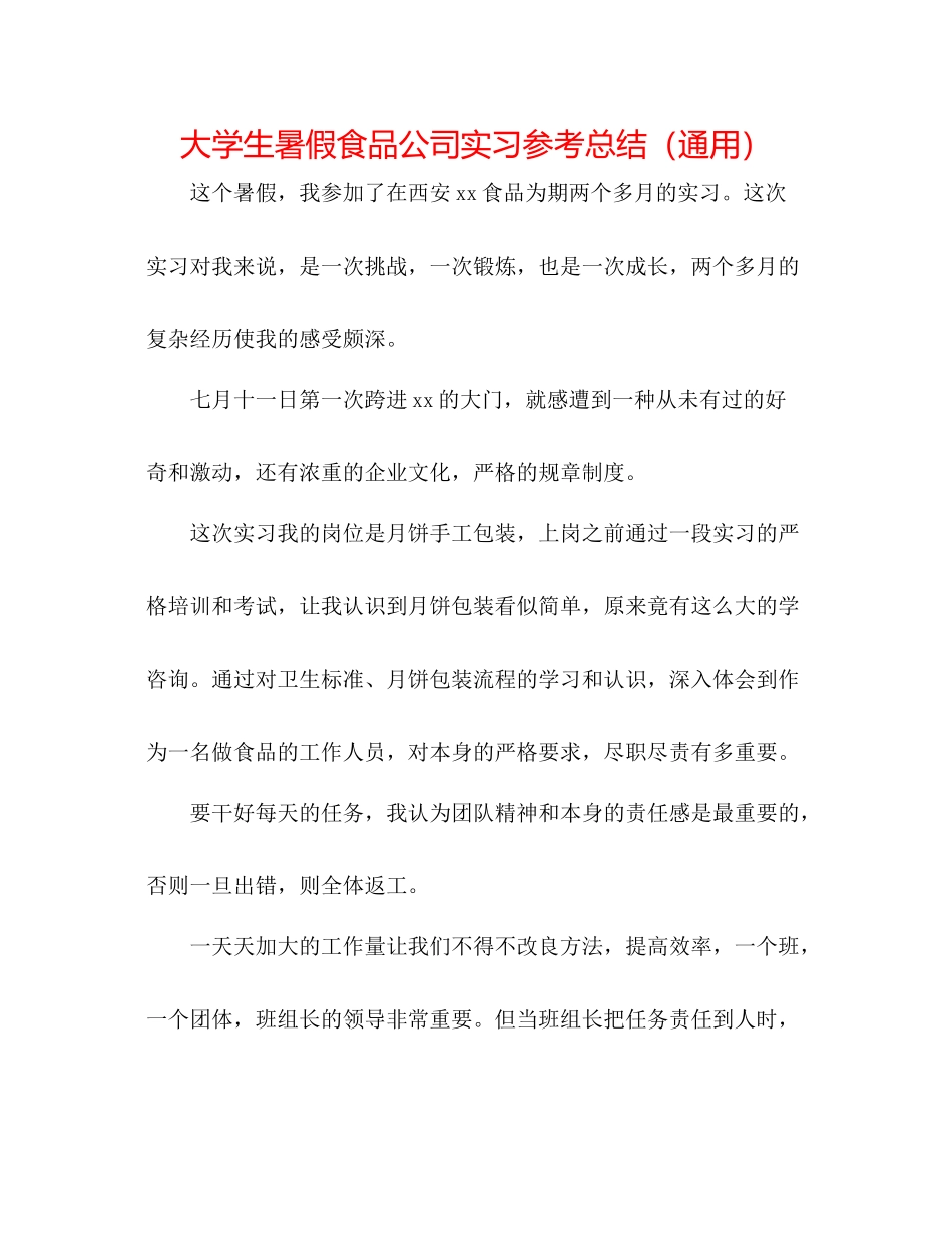 大学生暑假食品公司实习参考总结（通用）_第1页