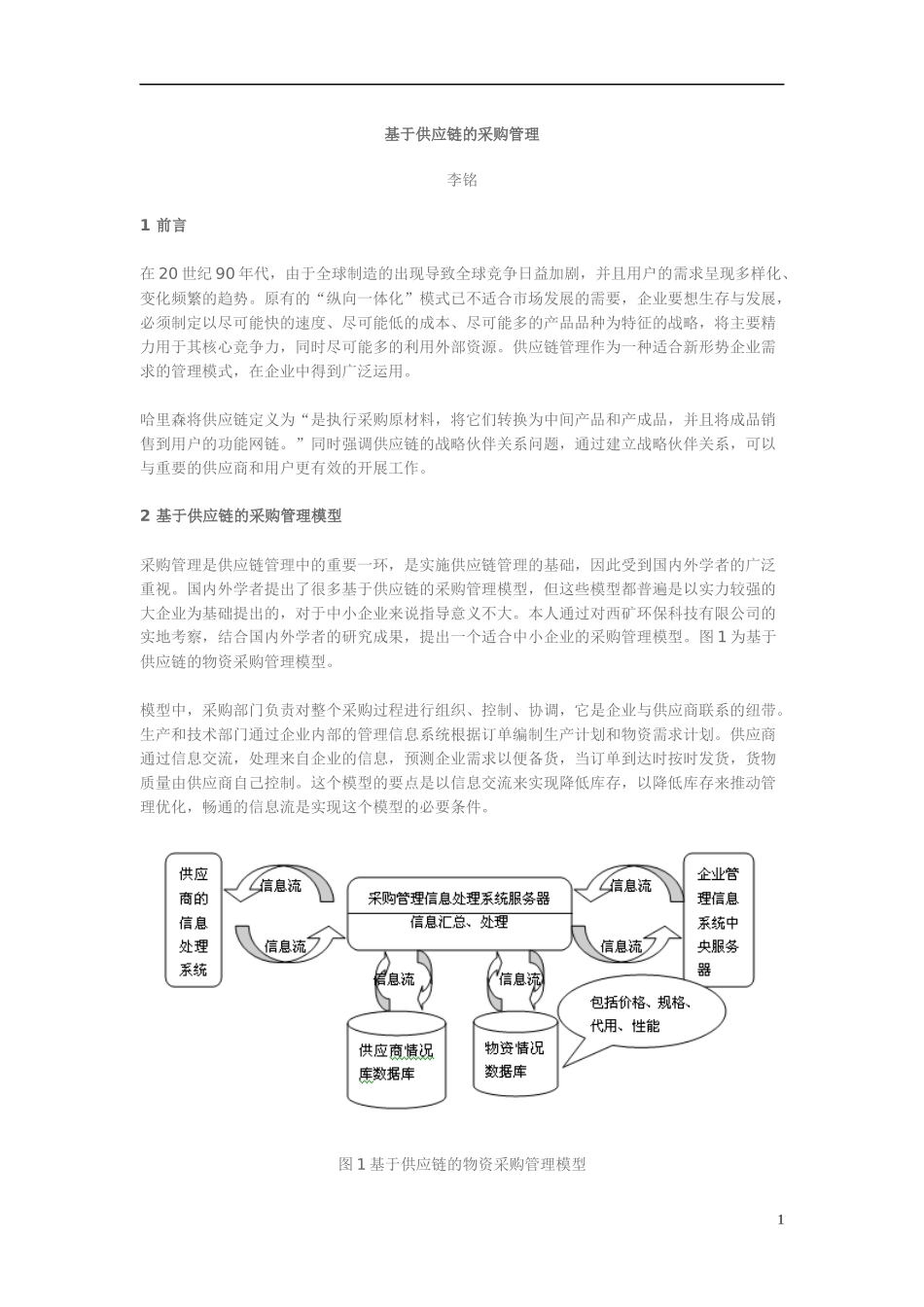 基于供应链的采购管理模型_第1页